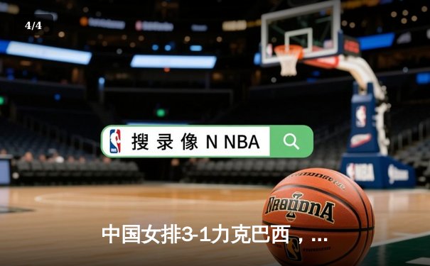 中国女排3-1力克巴西，李盈莹狂砍28分闪耀世界联赛 - 4