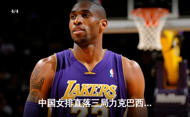 中国女排直落三局力克巴西，朱婷独砍26分率队挺进世联赛四强 - 4