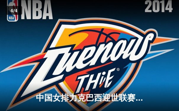 中国女排力克巴西迎世联赛三连胜，李盈莹独揽25分率队逆转 - 4