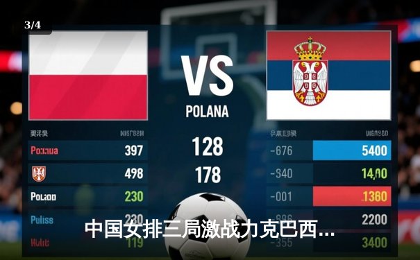 中国女排三局激战力克巴西，李盈莹狂砍28分闪耀全场 - 3