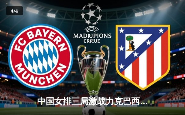 中国女排三局激战力克巴西，李盈莹狂砍28分闪耀全场 - 4