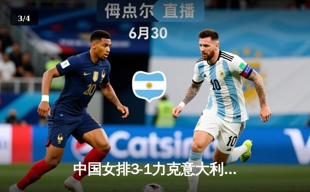 中国女排3-1力克意大利，朱婷强势回归斩获28分 - 3