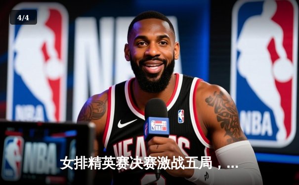 女排精英赛决赛激战五局，中国队3-2险胜巴西夺冠 - 4