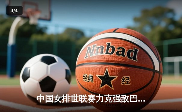 中国女排世联赛力克强敌巴西，李盈莹狂砍28分闪耀全场 - 4