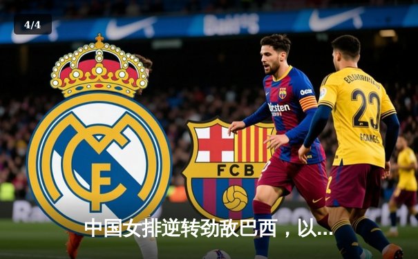 中国女排逆转劲敌巴西，以一场五局鏖战赢得世界联赛开门红 - 4