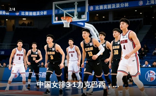 中国女排3-1力克巴西，李盈莹独揽28分闪耀世界联赛 - 2