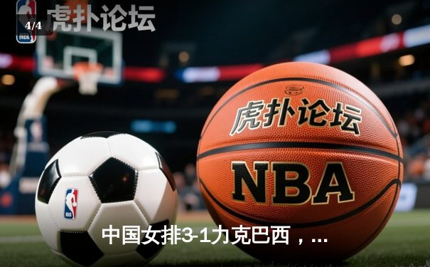 中国女排3-1力克巴西，李盈莹独揽28分闪耀世界联赛 - 4