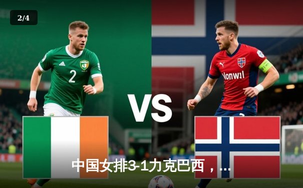 中国女排3-1力克巴西，李盈莹狂砍26分闪耀世界联赛 - 2