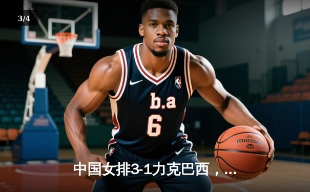 中国女排3-1力克巴西，李盈莹狂砍26分闪耀世界联赛 - 3