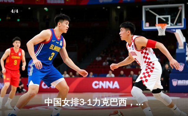 中国女排3-1力克巴西，李盈莹狂砍26分闪耀世界联赛 - 4