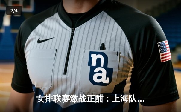 女排联赛激战正酣：上海队主场险胜江苏，李盈莹独揽28分成关键 - 2