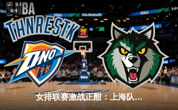 女排联赛激战正酣：上海队主场险胜江苏，李盈莹独揽28分成关键 - 4