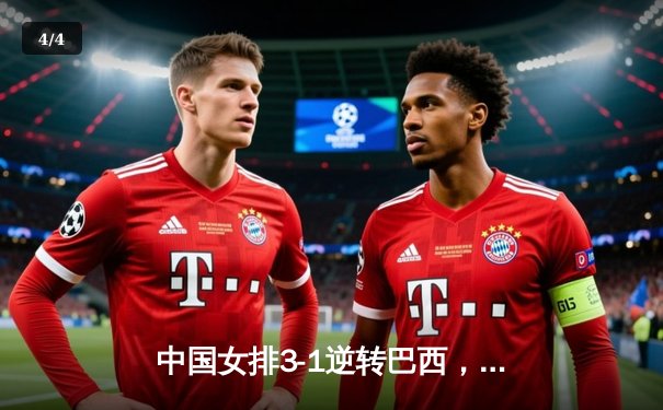 中国女排3-1逆转巴西，张常宁狂砍28分率队夺世联赛开门红 - 4