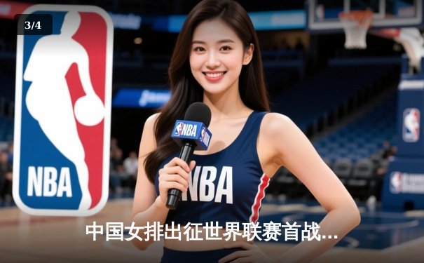 中国女排出征世界联赛首战告捷，李盈莹独揽最高分率队逆转土耳其 - 3