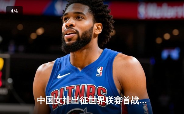 中国女排出征世界联赛首战告捷，李盈莹独揽最高分率队逆转土耳其 - 4