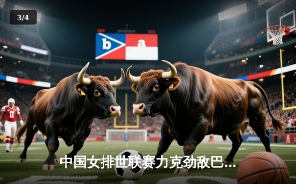 中国女排世联赛力克劲敌巴西，李盈莹发扣拦全面爆发 - 3