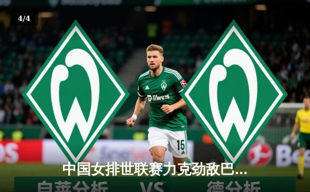 中国女排世联赛力克劲敌巴西，李盈莹发扣拦全面爆发 - 4