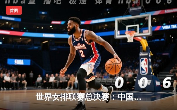 世界女排联赛总决赛：中国女排3-2力克巴西晋级四强，李盈莹狂砍28分成关键先生