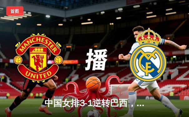 中国女排3-1逆转巴西，张常宁砍24分率队夺开门红