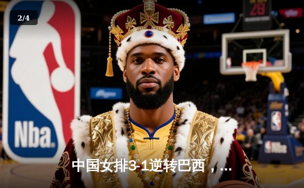 中国女排3-1逆转巴西，张常宁砍24分率队夺开门红 - 2