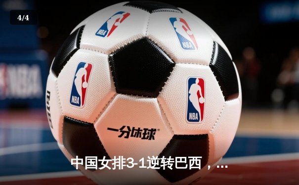 中国女排3-1逆转巴西，李盈莹狂砍26分助队夺开门红 - 4
