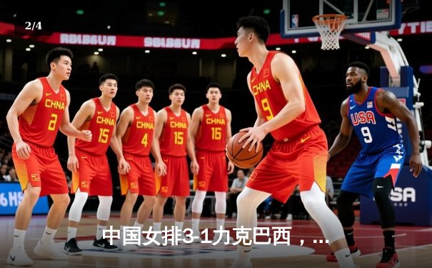 中国女排3-1力克巴西，张常宁复出斩获关键分 - 2