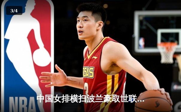 中国女排横扫波兰豪取世联赛五连胜，李盈莹狂砍25分闪耀全场 - 3