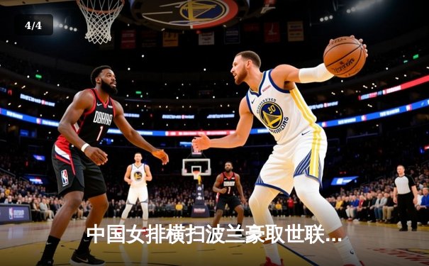 中国女排横扫波兰豪取世联赛五连胜，李盈莹狂砍25分闪耀全场 - 4