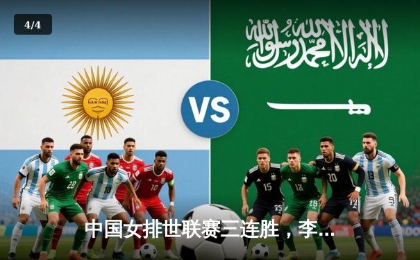 中国女排世联赛三连胜，李盈莹独揽25分率队逆转土耳其 - 4