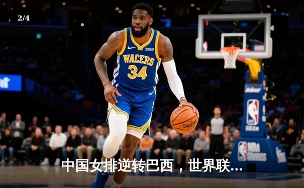 中国女排逆转巴西，世界联赛首秀展现顽强斗志 - 2