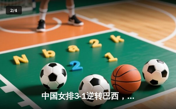 中国女排3-1逆转巴西，张常宁砍24分率队夺开门红 - 2