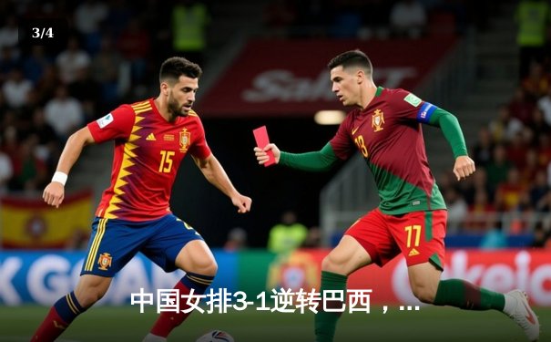 中国女排3-1逆转巴西，张常宁伤愈复出砍18分建功 - 3