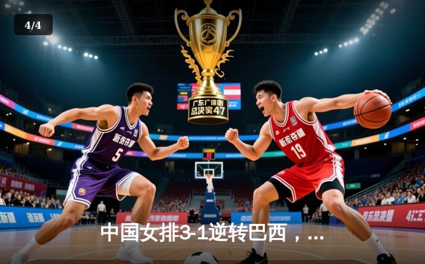 中国女排3-1逆转巴西，张常宁伤愈复出砍18分建功 - 4