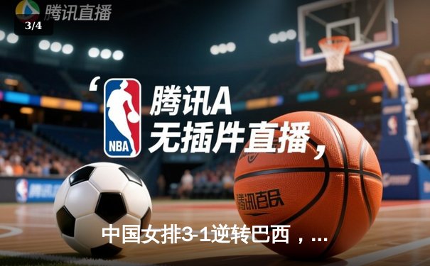中国女排3-1逆转巴西，张常宁砍22分率队夺世联赛开门红 - 3
