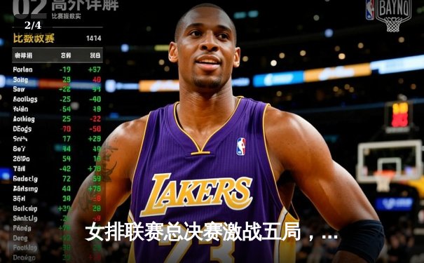 女排联赛总决赛激战五局，江苏队险胜天津夺得冠军 - 2