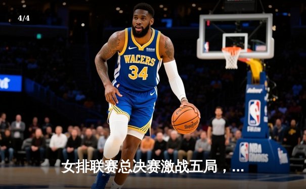 女排联赛总决赛激战五局，江苏队险胜天津夺得冠军 - 4