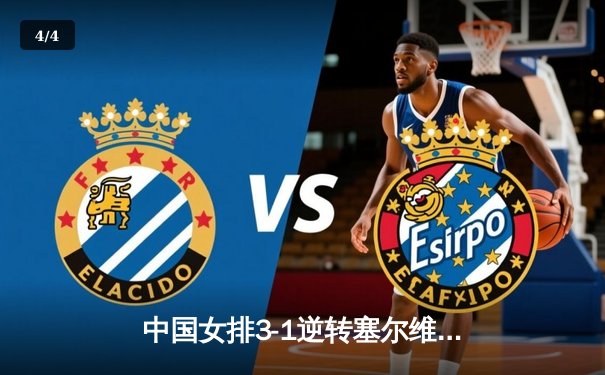 中国女排3-1逆转塞尔维亚，朱婷轰28分率队夺世联赛开门红 - 4