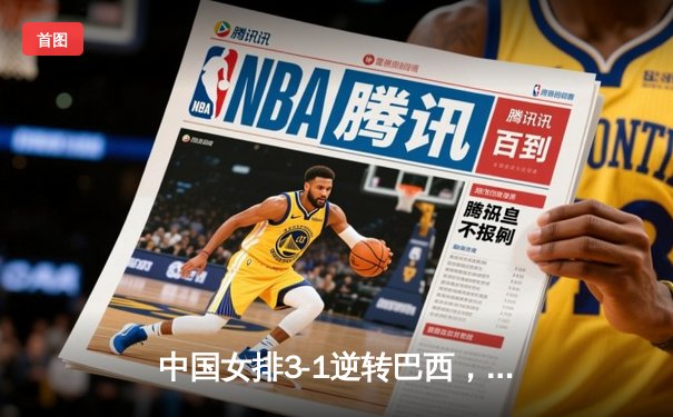 中国女排3-1逆转巴西，张常宁砍24分率队夺开门红