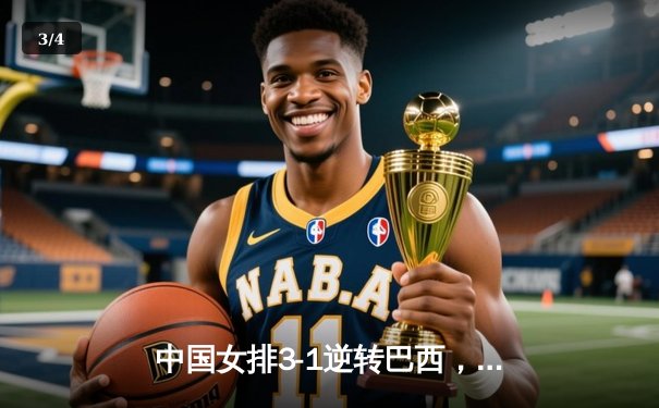 中国女排3-1逆转巴西，李盈莹砍28分捍卫主场 - 3