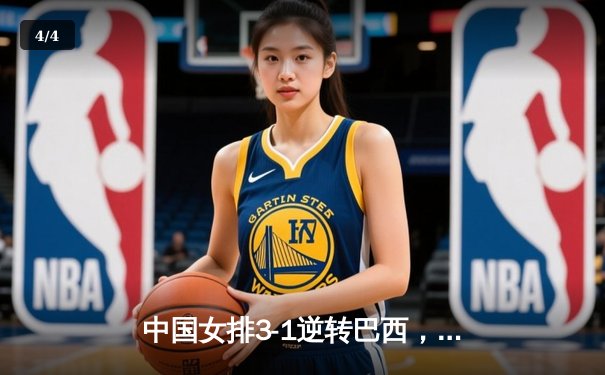 中国女排3-1逆转巴西，李盈莹砍28分捍卫主场 - 4