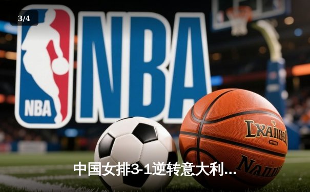 中国女排3-1逆转意大利，李盈莹狂砍28分闪耀世界联赛 - 3