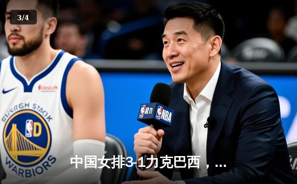 中国女排3-1力克巴西，李盈莹狂砍28分助球队迎开门红 - 3