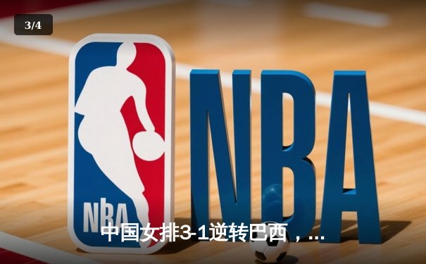 中国女排3-1逆转巴西，李盈莹28分闪耀世界联赛 - 3