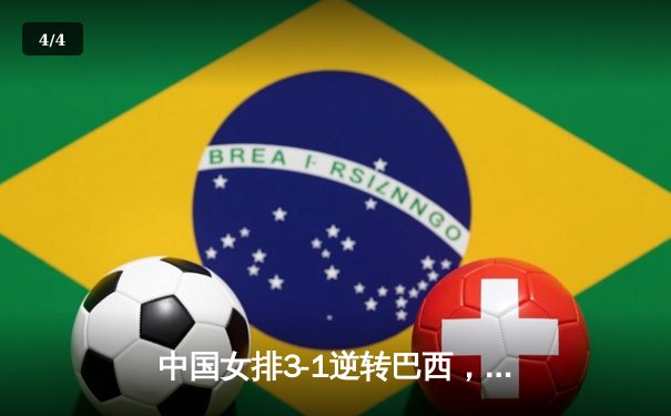 中国女排3-1逆转巴西，李盈莹28分闪耀世界联赛 - 4