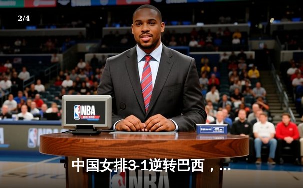 中国女排3-1逆转巴西，张常宁砍24分率队夺世联赛开门红 - 2