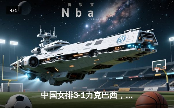 中国女排3-1力克巴西，李盈莹狂砍28分率队豪取世联赛开门红 - 4