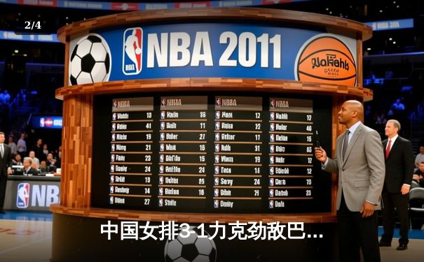 中国女排3-1力克劲敌巴西，张常宁伤愈复出砍下关键分 - 2