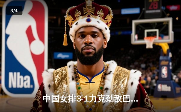 中国女排3-1力克劲敌巴西，张常宁伤愈复出砍下关键分 - 3