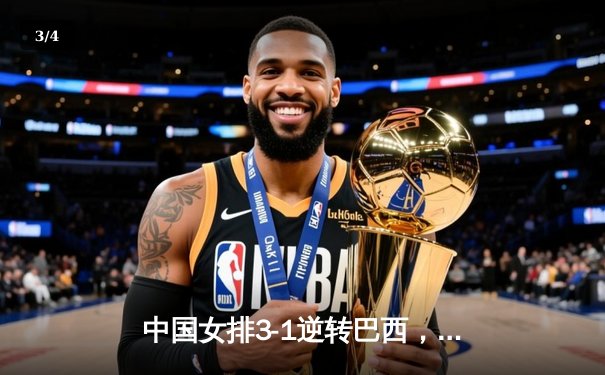 中国女排3-1逆转巴西，张常宁暴扣定乾坤锁定世联赛八强席位 - 3