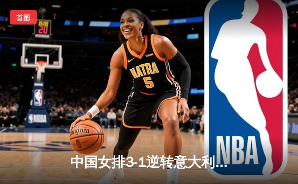 中国女排3-1逆转意大利，李盈莹狂砍28分率队晋级四强